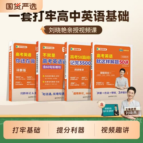 刘晓艳高考英语单词3500阅读记
