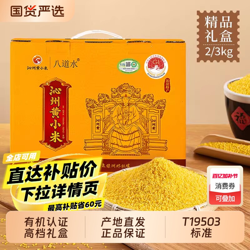 八道水山西沁州有机黄小米新米杂粮熬粥一级特产礼盒装官方旗舰店