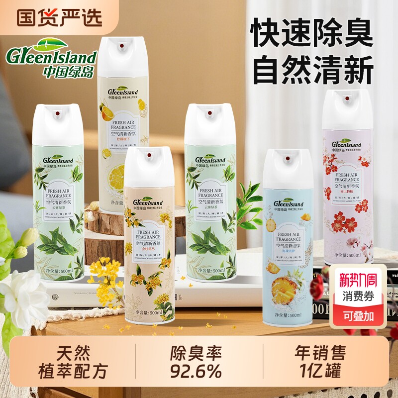 绿岛空气清新剂卧室持久留香酒店专用室内喷雾厕所除臭宠物香氛
