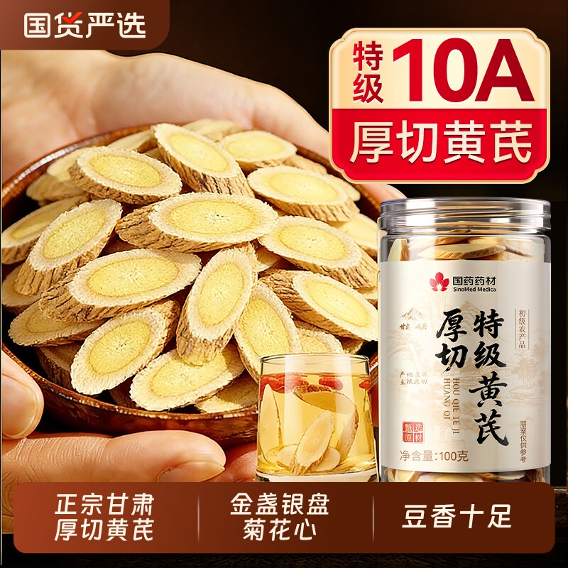 甘肃岷县野生黄芪官方旗舰店正品特级补气养血圆大片北芪中药材