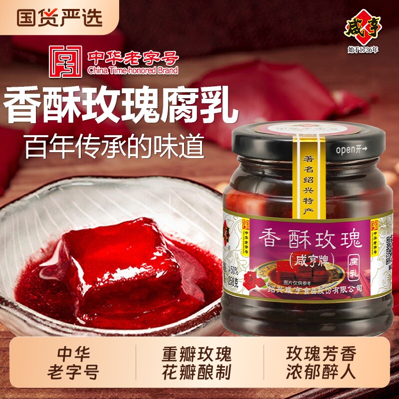 咸亨香酥玫瑰腐乳258g红方豆腐乳绍兴特产霉豆腐老字号古法火腿