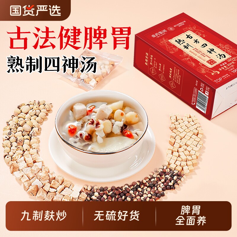 熟制四神汤儿童健脾胃调理祛湿芡实茯苓山药莲子材料成人养生茶包
