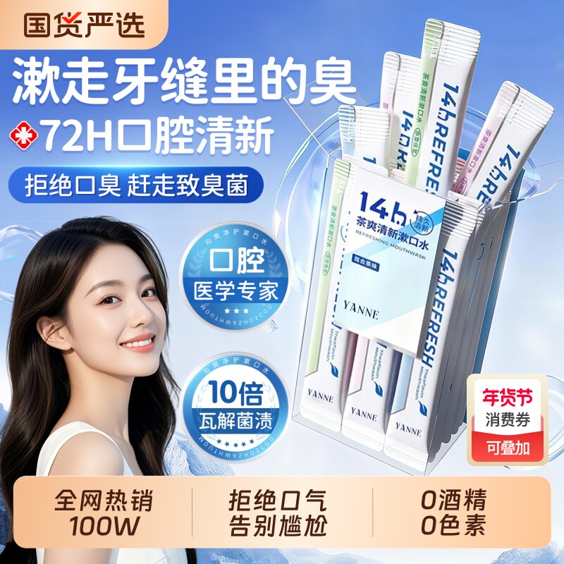 漱口水杀菌除口臭便携持久留香一次性小包装簌清新口气牙结石茶爽