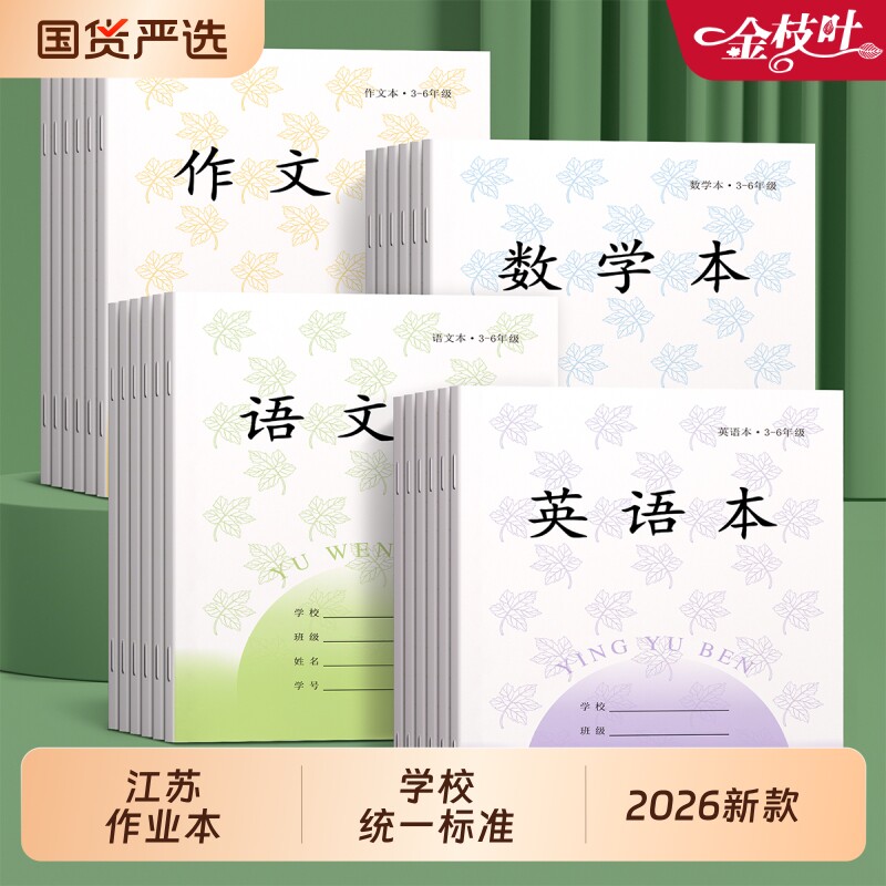 江苏统一英语本语文本作业本三到六年级小学生专用作文本数学薄练习本加厚凤凰传媒本子批发田字拼音语数英