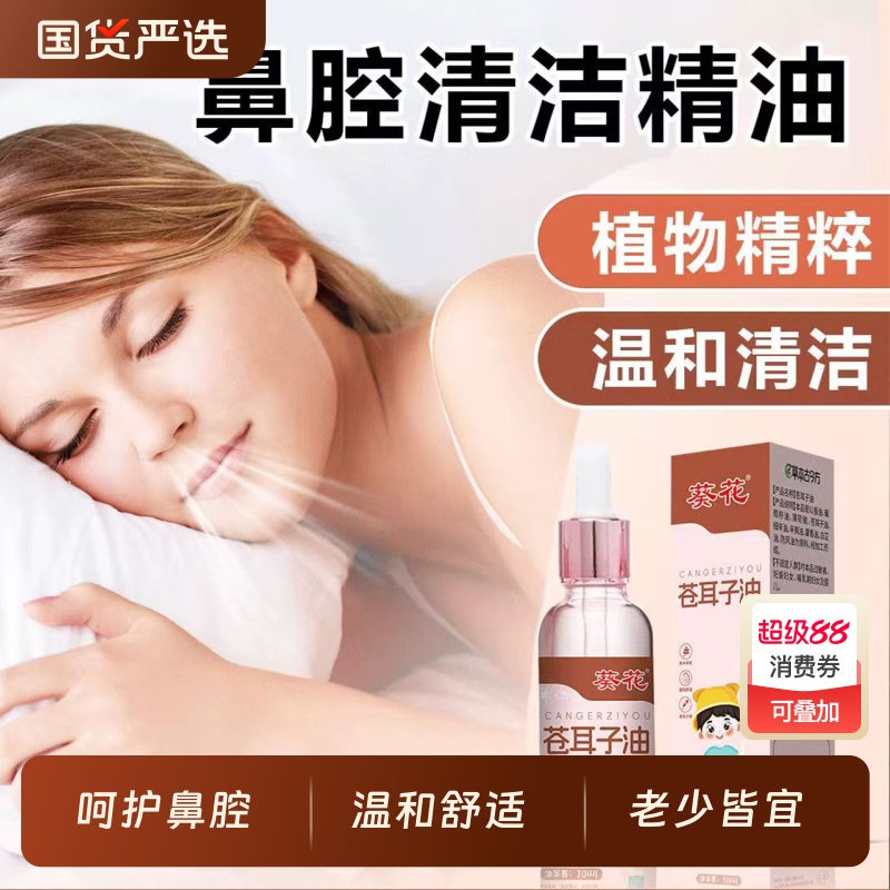 葵花苍耳子油鼻炎油鼻塞鼻痒通鼻