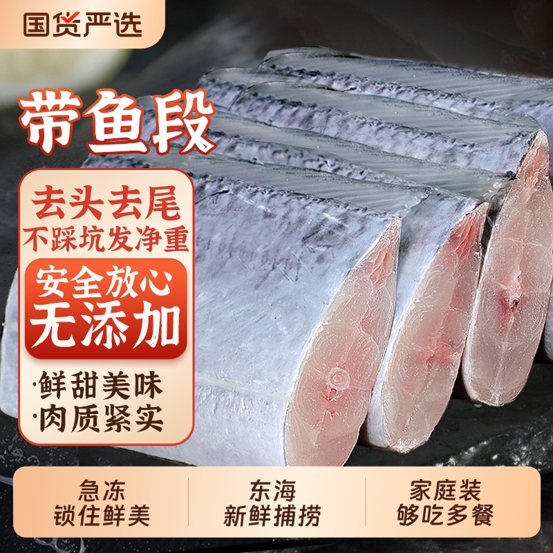冷冻带鱼段400g特大中段