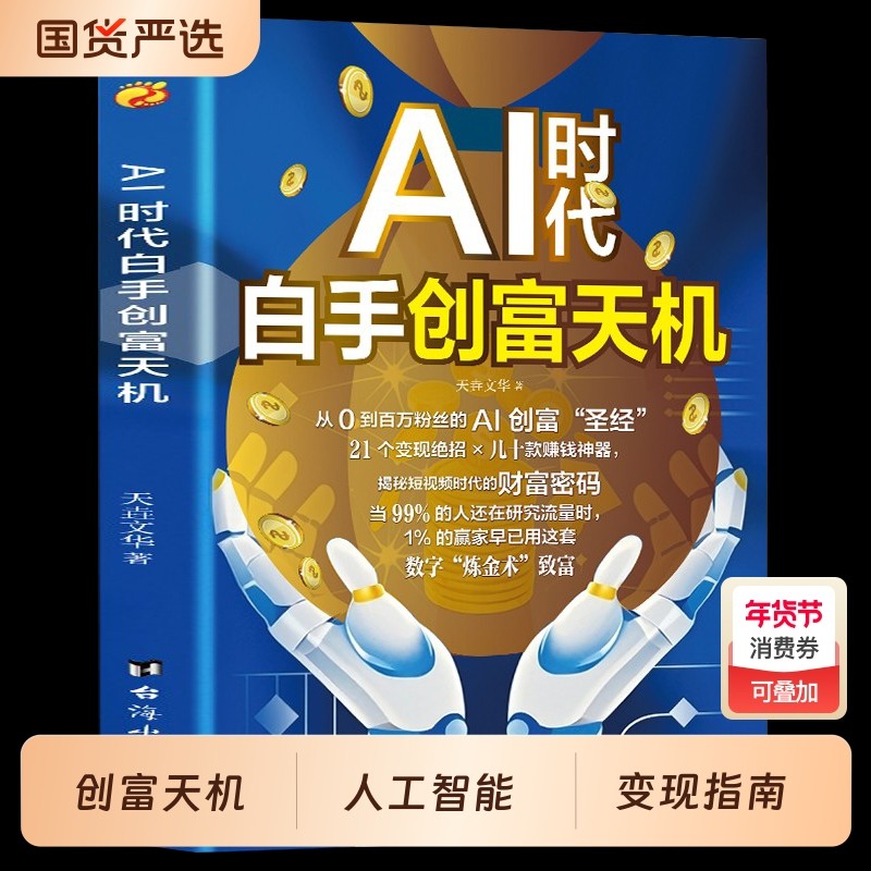 AI时代白手创富天机正版用AI赚钱人工智能财富变现指南即学即用提效创收躺赚书解锁你的AI新路径新手零基础入门工具书从0到1神器,书籍/杂志/报纸,计算机控制仿真与人工智能,淘宝优惠券,粉丝福利购,淘宝优惠卷