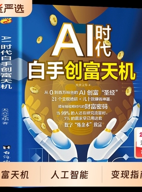 AI时代白手创富天机正版用AI赚钱人工智能财富变现指南即学即用提效创收躺赚书解锁你的AI新路径新手零基础入门工具书从0到1神器