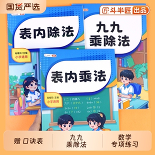 斗半匠乘法口诀表专项练习题二年级上册数学表内除法99九九小学生思维训练暑假衔接计算口算题卡天天练乘除应用题课堂人民币同步