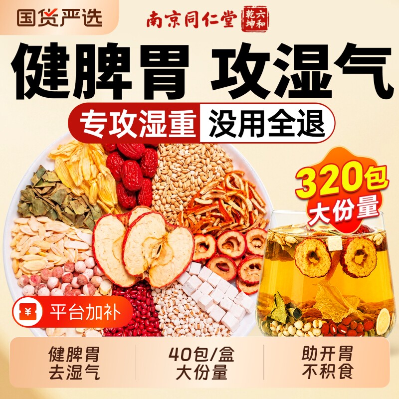 同仁堂山楂陈皮茯苓茶排除祛湿健脾养胃调理去体内湿气重养生茶包