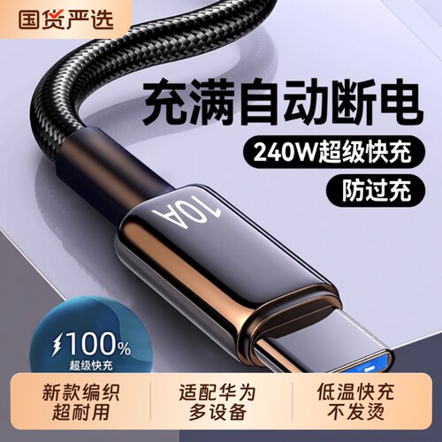 Type-C数据线240W超级快充10A适用华为p70mate60pro荣耀v50小米VIVOPP通用手机编织闪充电线加长2米3米车载A