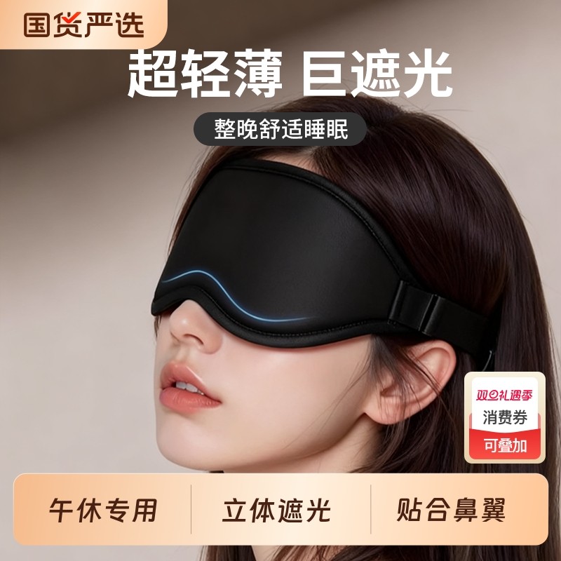 眼罩3D立体遮光睡眠专用学生午休舒适缓解眼疲劳助眠睡觉轻薄透气
