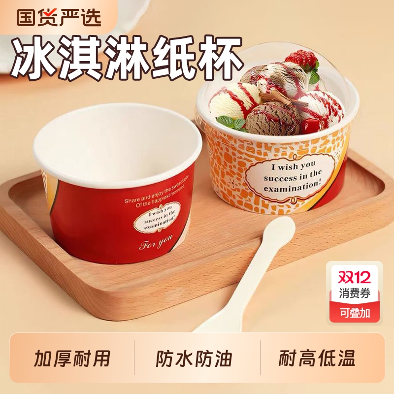 加厚冰淇淋纸杯带盖|110人收藏
