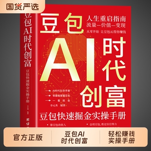 豆包AI时代创富 书新版 豆包从入门到精通al使用教程ai人工智能书籍豆包a1赚钱手册轻松 2026玩赚智能玩转 实战指南版 官方正版