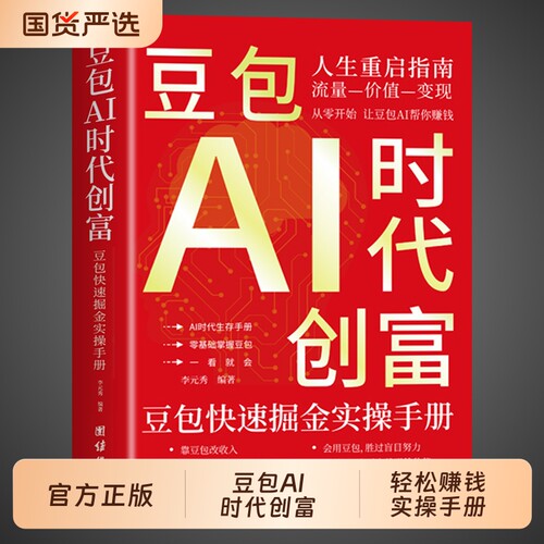 官方正版】豆包ai时代创富人工智能书籍AI 豆包从入门到精通al使用教程豆包a1赚钱手册轻松的实战指南版2026玩赚智能玩转的书新版