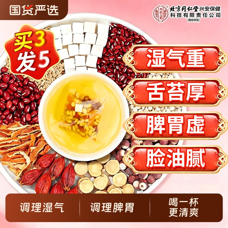 北京同仁堂内廷上用红豆薏米祛湿茶养生茶健脾养胃去湿气