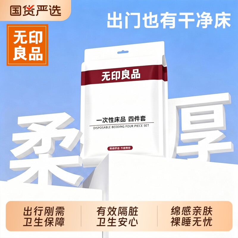 无印良品一次性床上四件套酒店用品床单被罩枕套被套加厚床品旅行