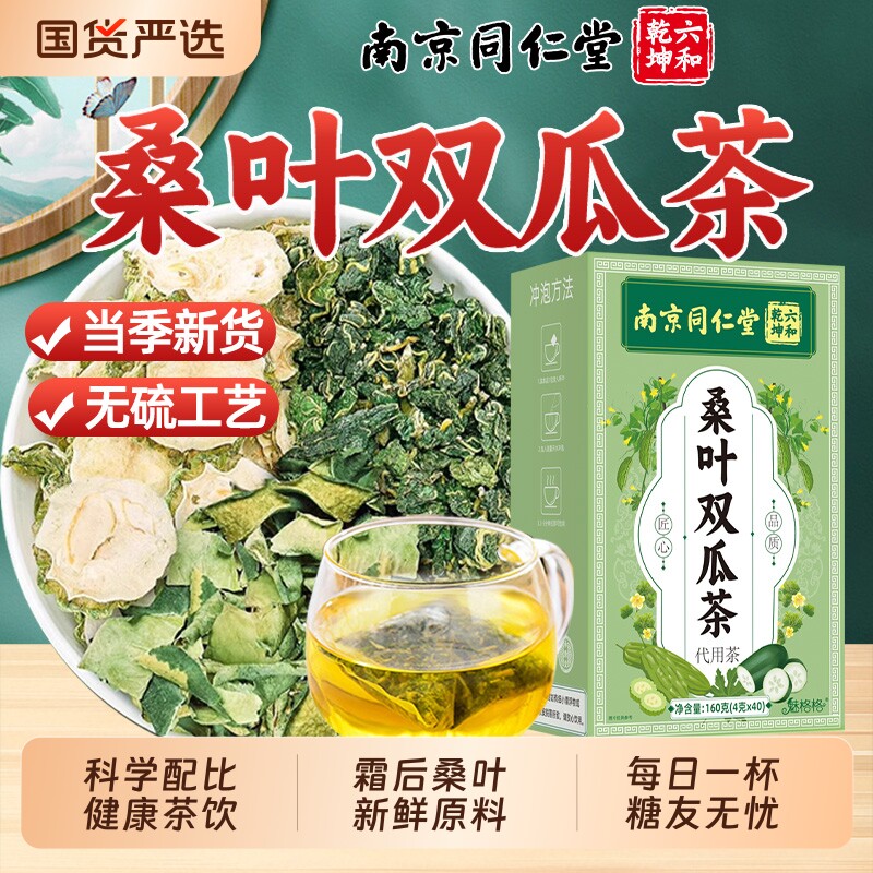 南京同仁堂桑叶双瓜茶霜后桑叶苦瓜冬瓜茶无杂质耐泡官方旗舰店
