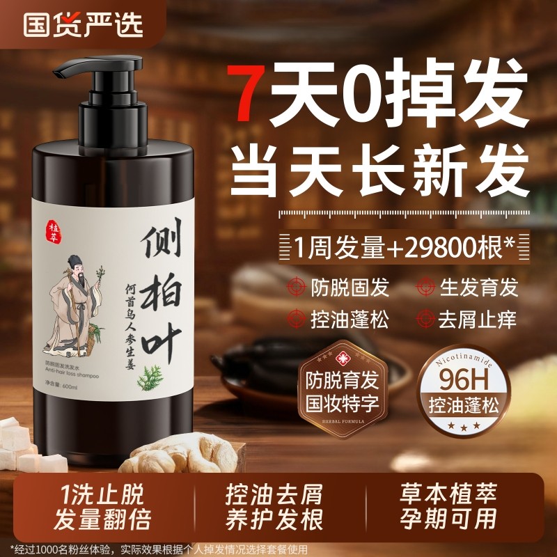 侧柏叶生姜防脱洗发水固育发控油蓬松去屑止痒膏露中药官方旗舰店