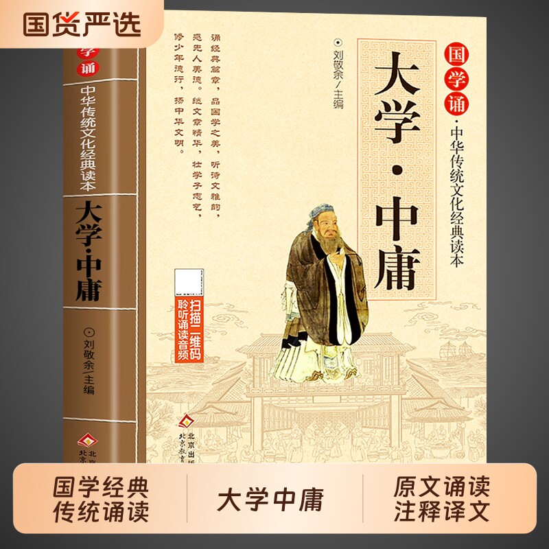 大学中庸注音版小学生版国学诵经典读本原文原著注释译文全集论语一年级二三年级课外阅读书籍正版中华传统文化诵读道德经弟子规