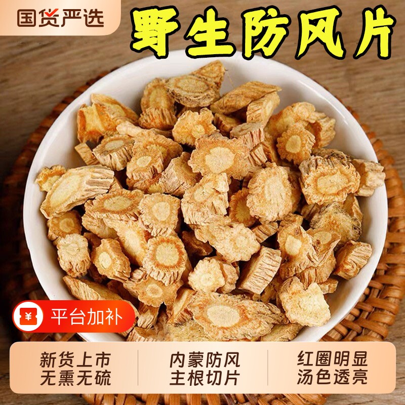 正宗内蒙古防风中药材北防风片野生防风根旁风苍术黄芪黄芩无硫