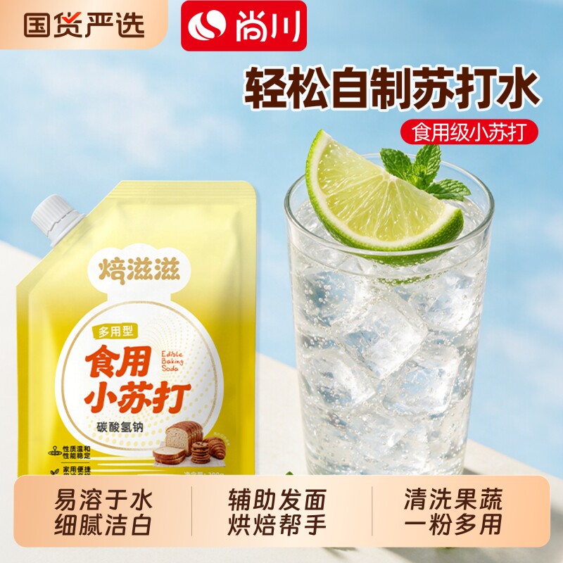 尚川食用小苏打200g自制苏打水饼干烘焙发面厨房清洁商用