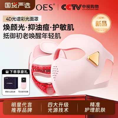 OES光子嫩肤红蓝光面膜美容仪