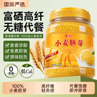 富硒小麦胚芽官方旗舰店无糖十大品牌正宗纯优质即轻食营养早代餐