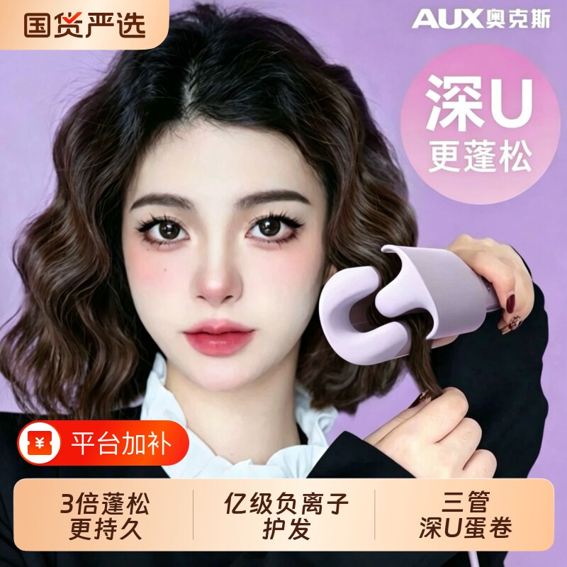奥克斯深U蛋卷头卷发棒32mm水波纹蛋卷棒持久定型蛋蛋卷卷发神器