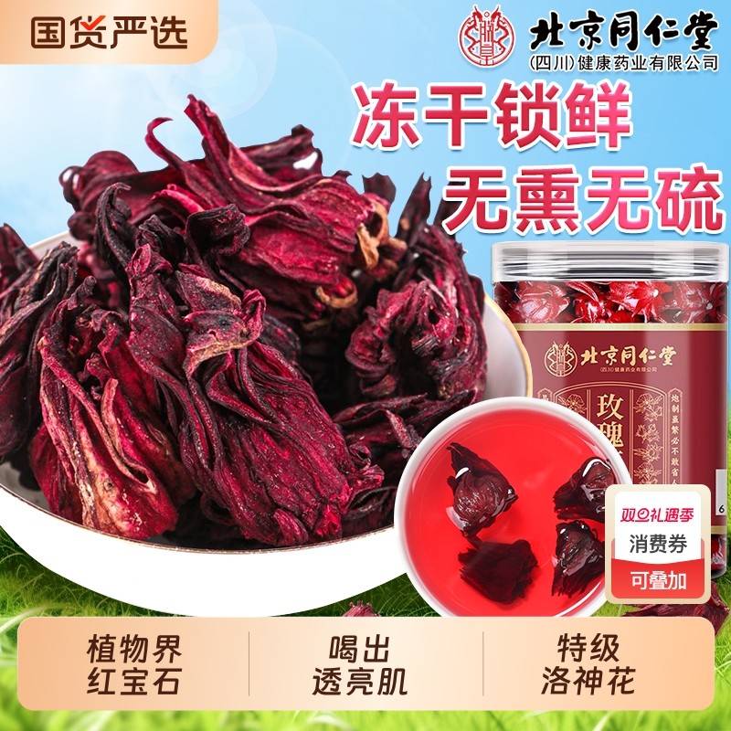 北京同仁堂特级洛神花云南玫瑰茄天然冻干新鲜花茶官方旗舰店正品