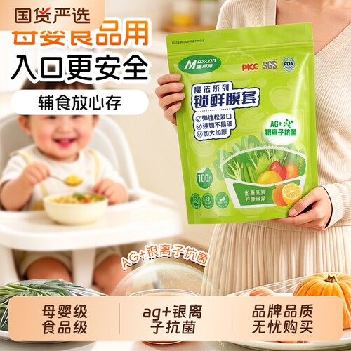 麦司肯一次性母婴食品级保鲜膜套锁鲜保鲜袋罩微波炉抗菌家用冰箱