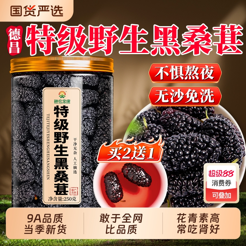 桑葚干黑桑椹特级野生新鲜非新疆中药材正宗官方旗舰店搭枸杞泡水