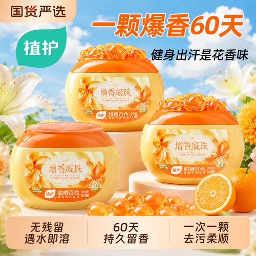 植护洗衣凝珠持久留香60天香水油