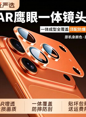 【AR康宁玻璃抗反射】适用iPhone17promax镜头膜钛金属17一体高清苹果17Pro后置摄像头Air保护膜盖框钢化全包