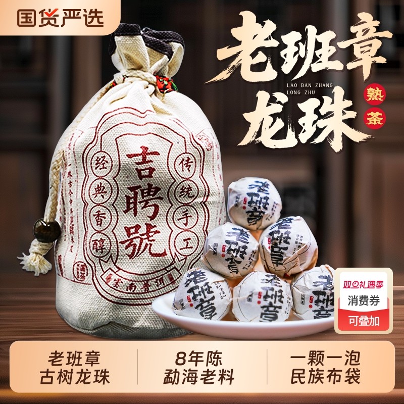 老班章普洱茶熟茶龙珠 八年陈云南勐海头春古树普洱熟茶民族布袋