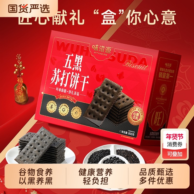 五黑苏打饼干礼盒800g滋补薄脆食品儿童早餐代餐零食送礼品猴头菇,零食/坚果/特产,酥性饼干,淘宝优惠券,粉丝福利购,淘宝优惠卷