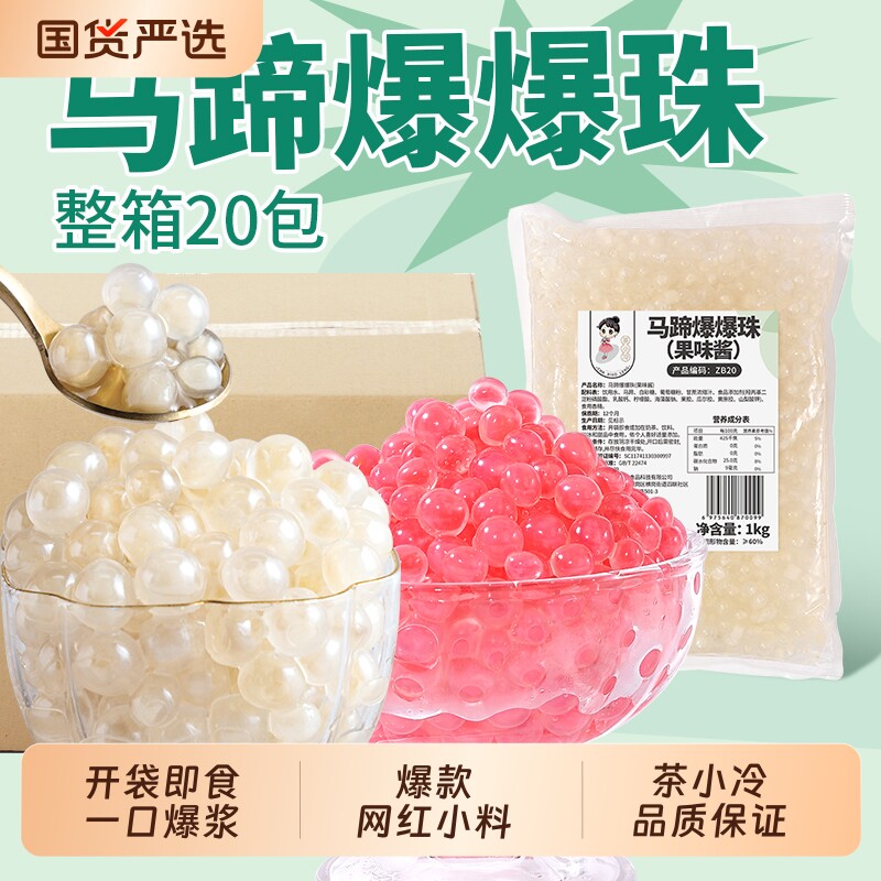 茶小冷马蹄爆爆珠夹心爆爆蛋脆啵啵冰粉水果捞珍珠奶茶店专用配料