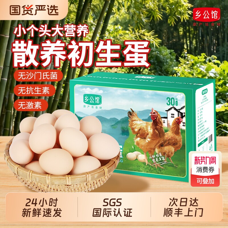 乡公馆鸡蛋新鲜初产初生蛋30枚月子蛋正宗农家散养土鸡蛋柴鸡蛋
