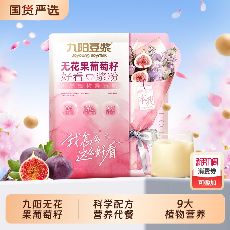 九阳豆浆无花果葡萄籽好看豆浆粉140g女生营养早餐高蛋白健康代餐