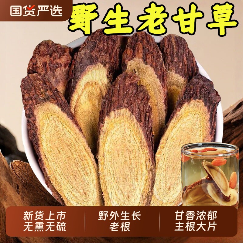 甘肃深山野生甘草中药材生甘草大甘草片甘草根茯苓白芍黄芪无硫