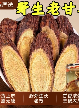 甘肃深山野生甘草中药材生甘草大甘草片甘草根茯苓白芍黄芪无硫