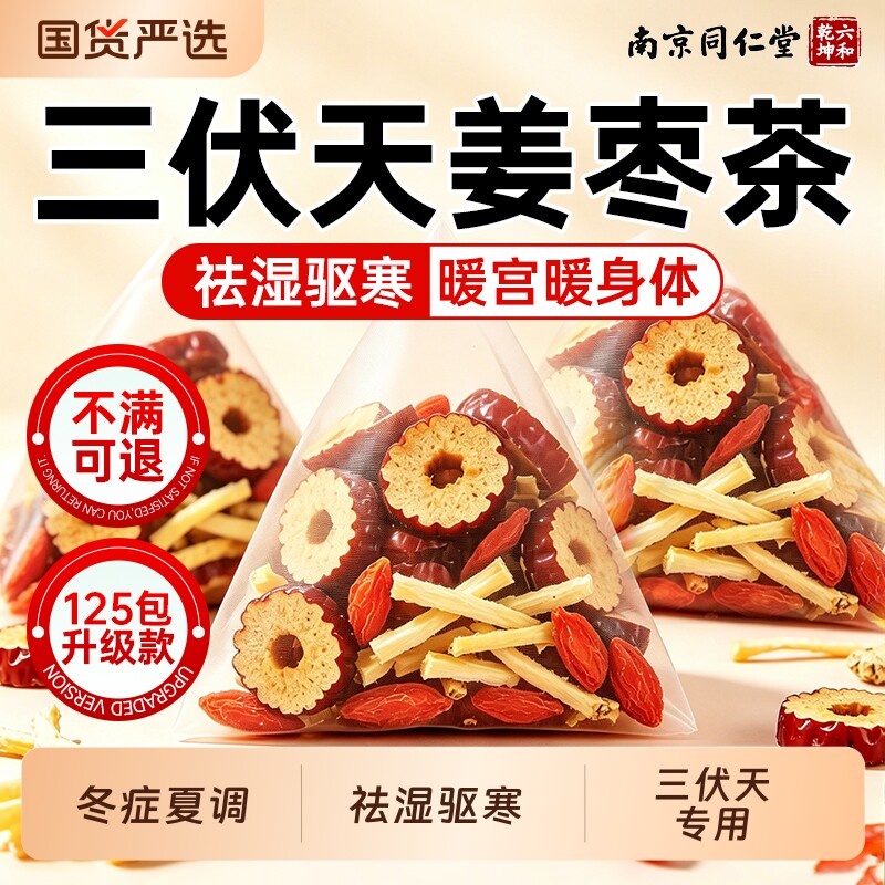 同仁堂三伏天姜枣茶官方旗舰店正品去湿暖胃去湿气养生茶红枣调理