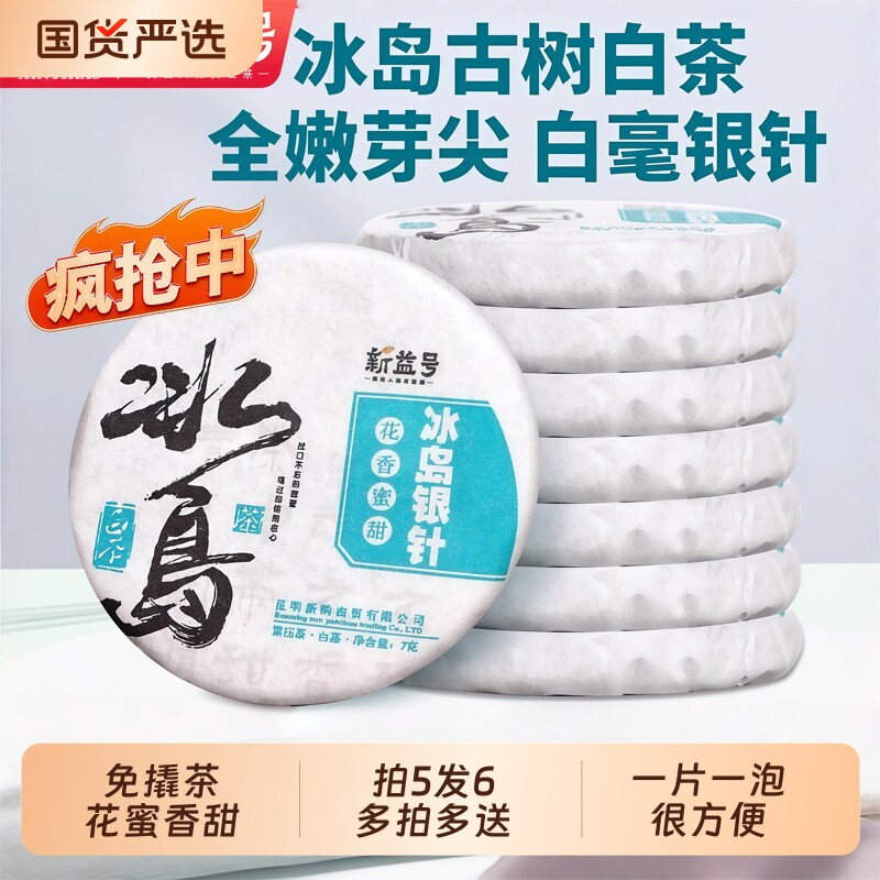 冰岛古树白茶云南白毫银针普洱茶生茶月光白冷泡茶小沱茶茶饼茶叶