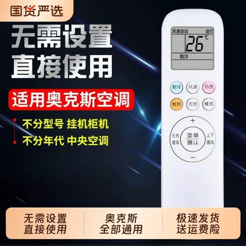 适用奥克斯空调遥控器万通用