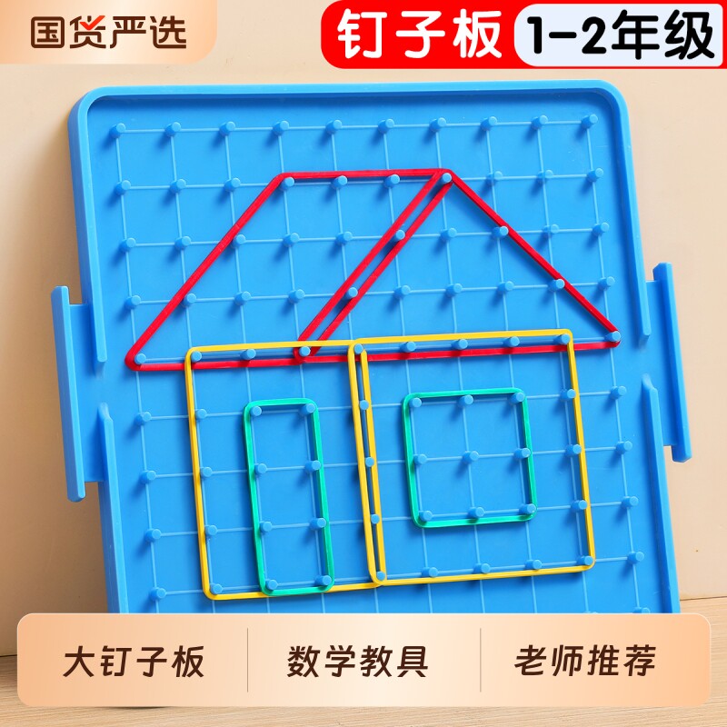 钉子板数学教具一年级几何图形图片