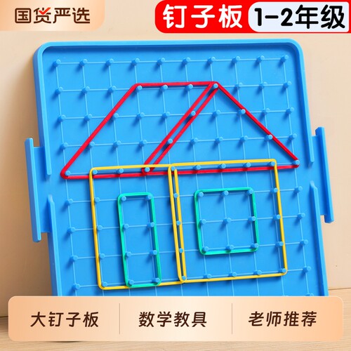 钉子板数学教具一年级几何图形
