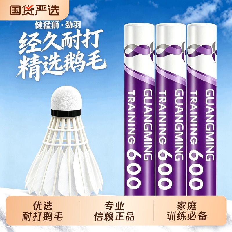 健猛狮羽毛球鹅毛12只装耐打王白色黑训练专业比赛防风耐打球正品