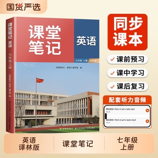 预习讲解初中生中学译林出版 七年级上册英语课堂笔记7上初一牛津新教材课本全解学霸笔记江苏英语书苏教苏科版 社 2025新版 译林版