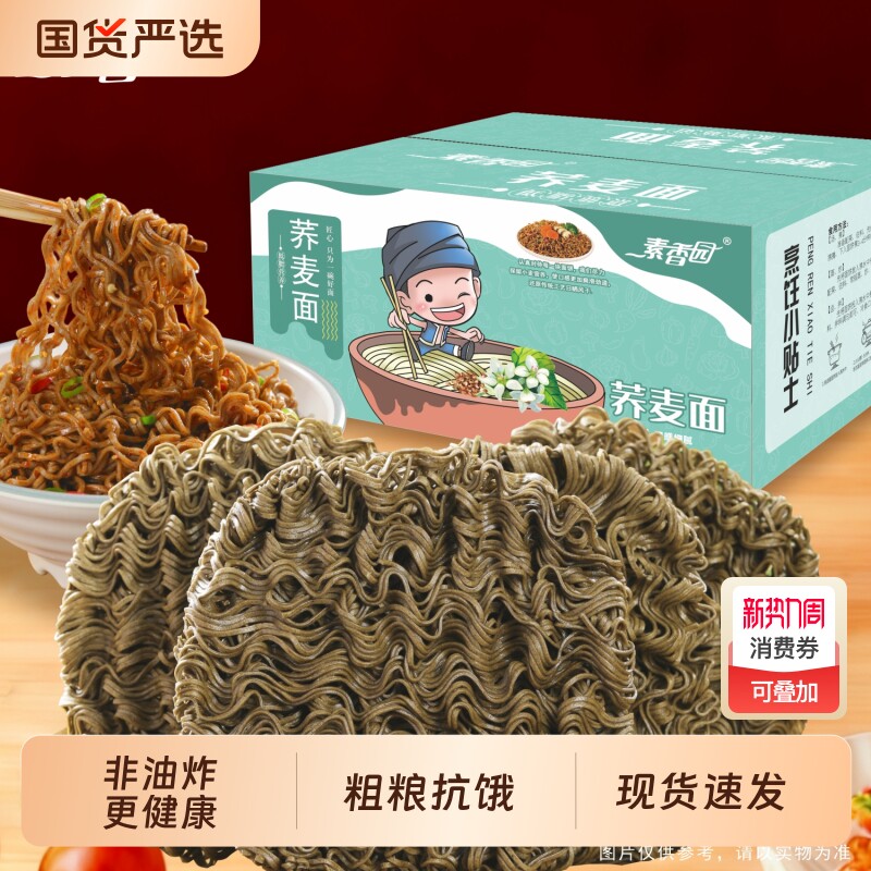 素香园0脂荞麦面方便面整箱粗粮杂粮面条代餐主食汤拌面速煮早餐