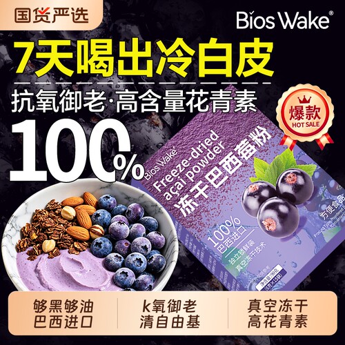 高花青素k氧】冻干巴西莓粉低脂